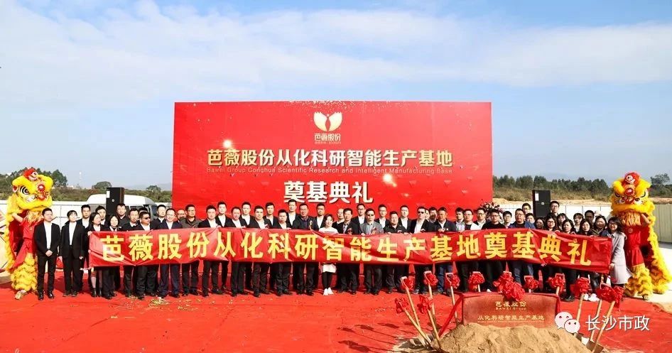 長沙市政助力芭薇股份，共創(chuàng)廣州精品工程——芭薇股份從化科研智能生產(chǎn)基地項目奠基典禮隆重舉行