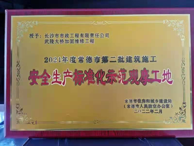 喜訊 ！常德市武陵大橋項目榮獲2021年度安全生產(chǎn)標準化示范觀摩工地